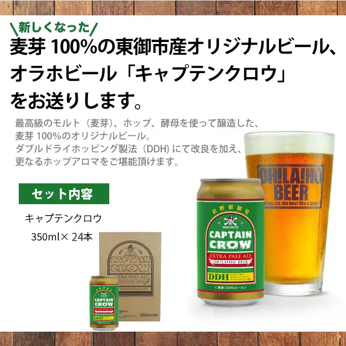 【クラフトビール】キャプテンクロウDDH 350ml 24缶セット（エクストラペールエール）｜オラホビール ※長野県限定販売！