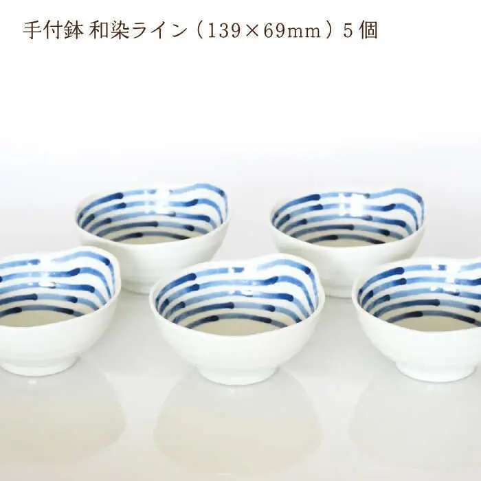 【波佐見焼】手付鉢 5個セット 和染ライン 【聖栄陶器】[TG07]