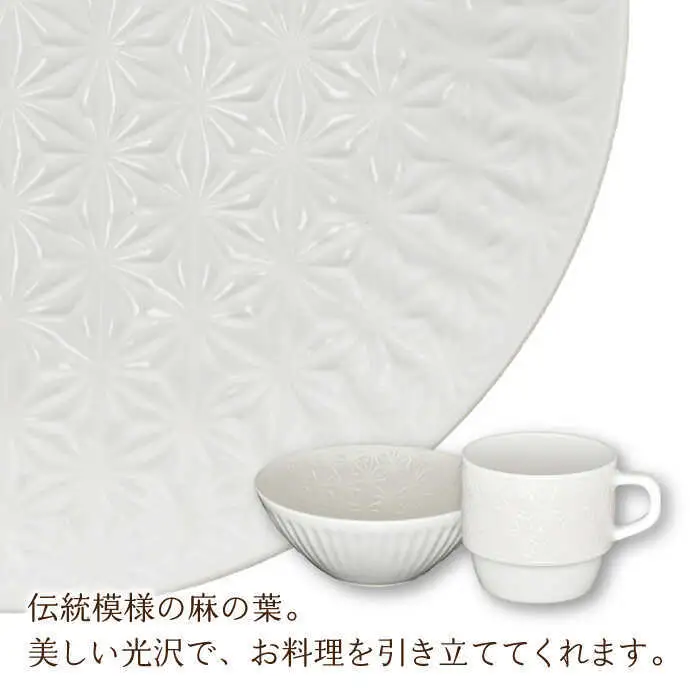 【波佐見焼】麻の葉ホワイト プレート ボウル マグ 計3種 セット モーニングセット【聖栄陶器】[TG13]