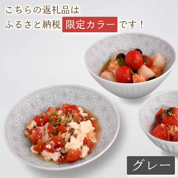 【波佐見焼】《限定カラー》麻の葉 グレー プレート ボウル Mサイズ 各5個 計10個【聖栄陶器】[TG22]