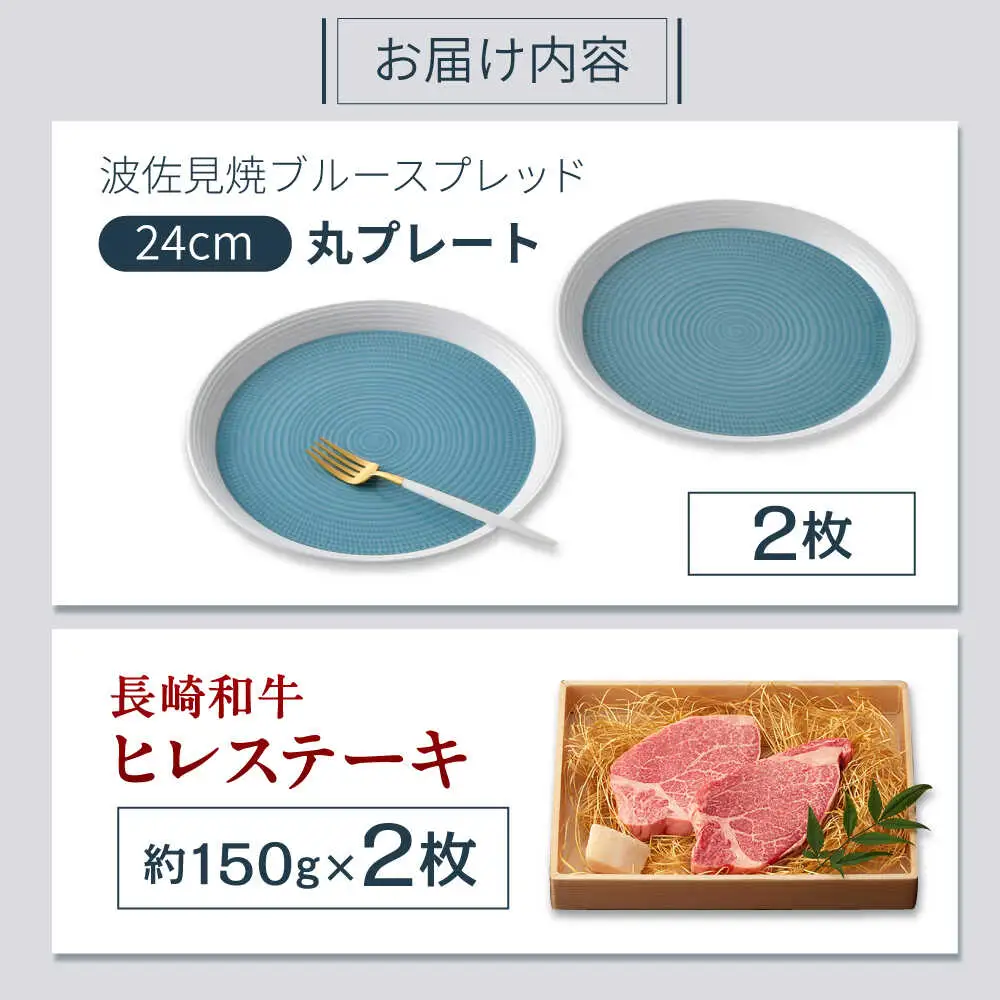 【ふるさと納税限定】波佐見焼で楽しむ 長崎和牛ヒレステーキセット【野中精肉店/一真窯】[VF99]