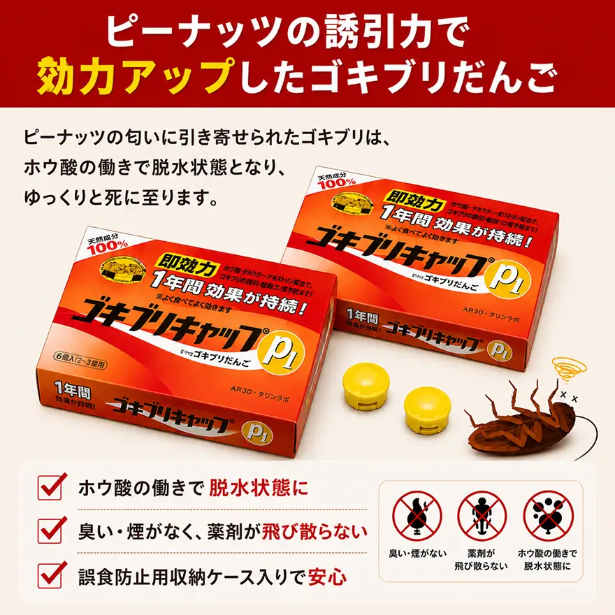 ゴキブリキャップP1 雑貨 日用品 