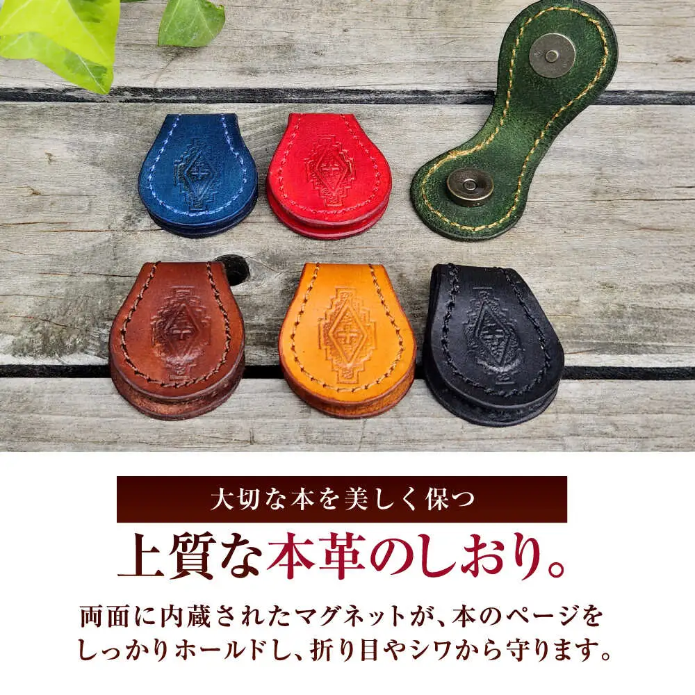 職人手作り 本革 マグネット ブックマーク 6色セット / レザー しおり 牛ヌメ革 小浜市 / フウネレザーファクトリー[BFAJ184]