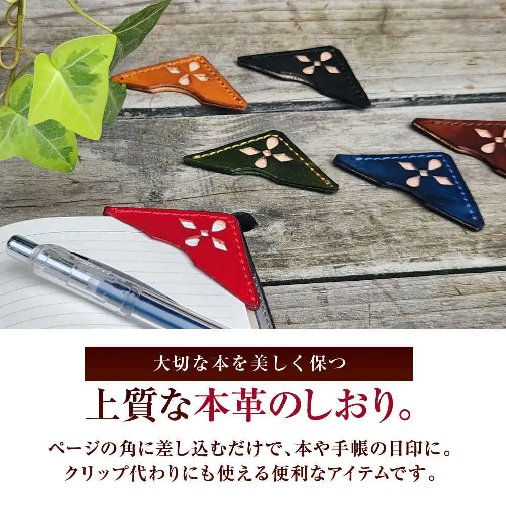 職人手作り 本革 コーナーブックマーク 6色セット / 牛ヌメ革 しおり ブックマーク 小浜市 / フウネレザーファクトリー[BFAJ186]