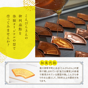 創業780年 こんぴらさんの参道の69段目にある28代続く老舗飴屋での体験プラン 幸せの御裾分け【御利益飴づくり体験 1名様】 チケット 体験 あめ 記念 お土産 F5J-1266