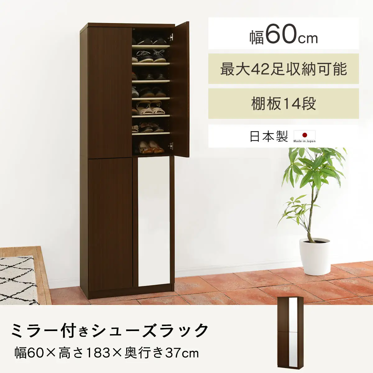 ミラー付きシューズラック ハイタイプ 幅60cm（ダークブラウン）シューズボックス ミラー付き ハイタイプ 日本製 国産 シューズラック 大容量 下駄箱 ミラー 姿見 全身鏡 靴 収納 靴箱 シューズ 玄関収納 木製 おしゃれ SBM060020-0-DBR