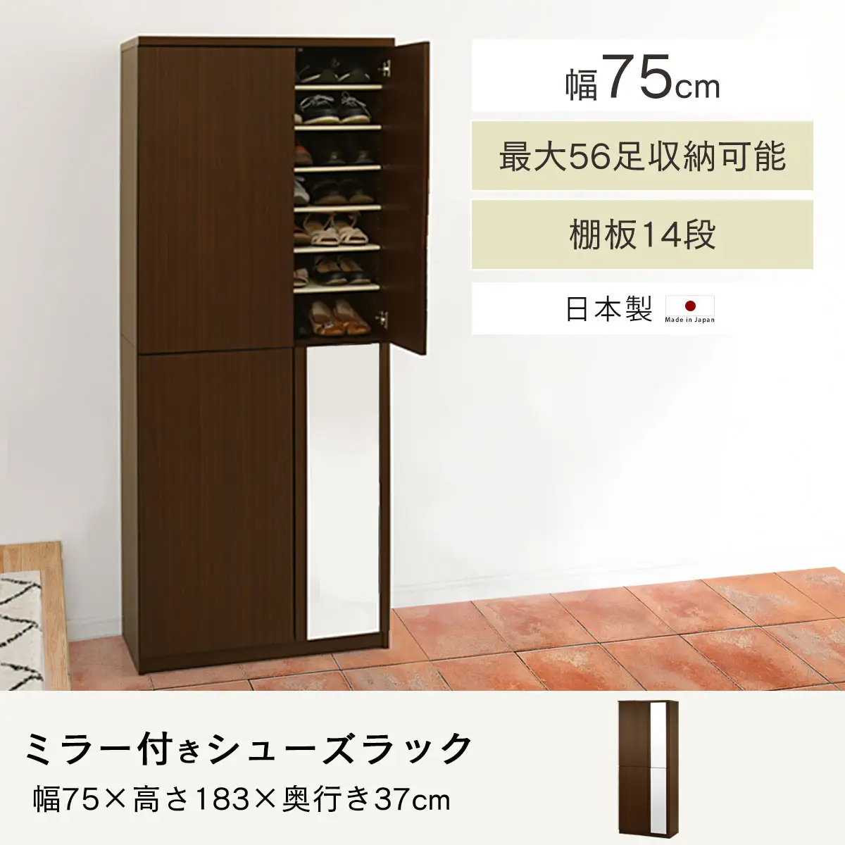 ミラー付きシューズラック ハイタイプ 幅75cm（ダークブラウン）シューズボックス ミラー付き ハイタイプ 日本製 国産 シューズラック 大容量 下駄箱 ミラー 姿見 全身鏡 靴 収納 靴箱 シューズ 玄関収納 木製 おしゃれ SBM075020-0-DBR
