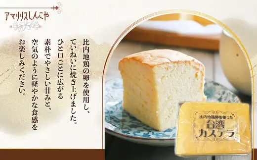 〈比内地鶏卵を使った〉台湾カステラ　2個セット　30P5612【 しんこや】