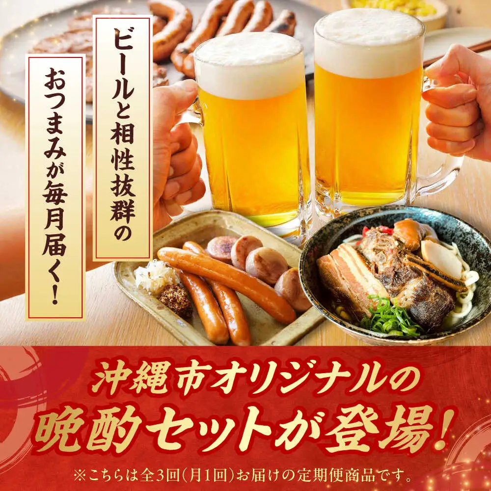 【全3回定期便】ビールと相性抜群！沖縄のおつまみセット【沖縄市】ビール 酒 おつまみ / TESIO（株式会社ヒネエル） / だるまそば / お肉屋本店[BCZZ021]