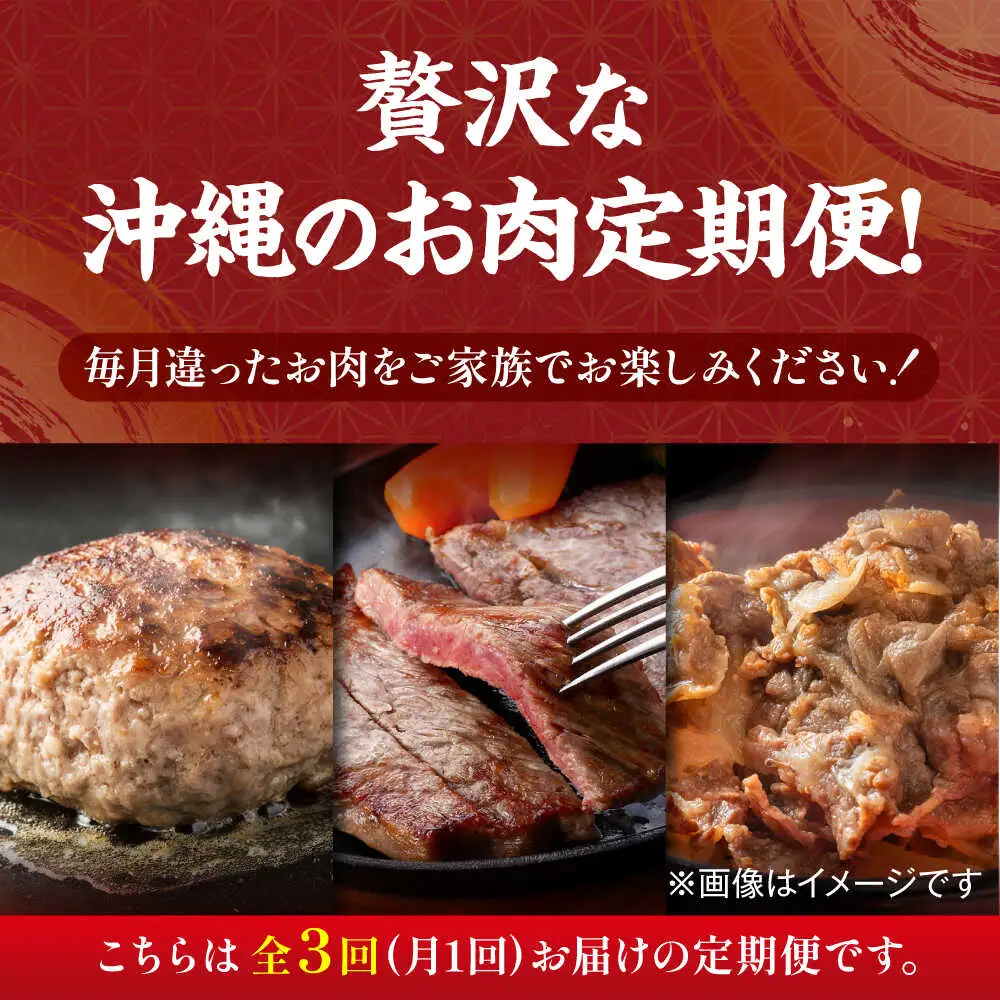 【全3回定期便】家族で満喫！沖縄のお肉贅沢セット【沖縄市】ハンバーグ あぐー 石垣牛 ステーキ 焼肉 冷凍 ギフト お取り寄せ 沖縄市 / お肉屋本店 / 肉のサブロー[BCZZ033]