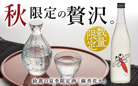 日本酒 仙禽 季節限定酒 仙禽 あかとんぼ 2026 AKATONBO｜ 小春日和の