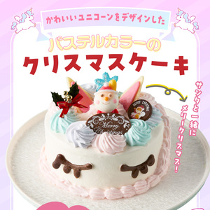 【いちごのクリスマスケーキ】日時指定可 ユニコーンのクリスマスケーキ いちご ユニコーン クリスマスケーキ 5号 2026年発送 冷凍ケーキ ホールケーキ パステルカラー ケーキ 北海道産 生クリーム 甘さ控えめ クリスマスパーティー 誕生日 デザート スイーツ 愛知県 小牧市 送料無料  [125L07] 