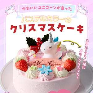 【いちごのクリスマスケーキ】日時指定可 ユニコーンが乗ったクリスマスケーキ いちご ユニコーン クリスマスケーキ 5号 2026年発送 冷凍ケーキ ホールケーキ ケーキ 北海道産 生クリーム 甘さ控えめ クリスマスパーティー 誕生日 デコレーション デザート スイーツ 愛知県 小牧市 送料無料  [125L08] 
