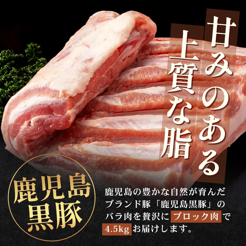 【南大隅町限定】かごしま黒豚 バラブロック（約4.5kg）NS-2 | 肉 豚肉 ぶた 豚 ブタ 黒豚 かごしま黒豚 バラ ブロック 新鮮 産地直送 限定 鹿児島県 南大隅町 南州農場