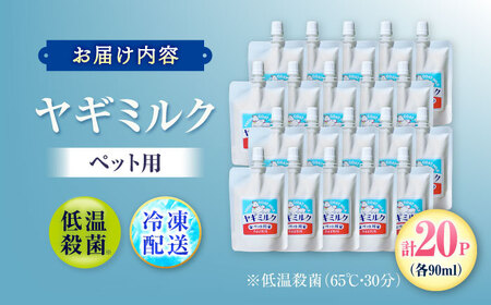 ペット用ヤギミルク 90ml×20パック(冷凍) BKBV003 ヤギミルク