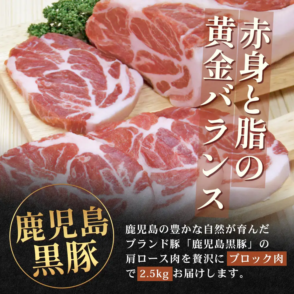 【南大隅町限定】かごしま黒豚 肩ロースブロック （約2.5kg）  NS-3 | 肉 豚肉 ぶた 豚 ブタ 黒豚 かごしま黒豚 肩ロース ブロック 新鮮 産地直送 豚肉 限定 鹿児島県 南大隅町 南州農場