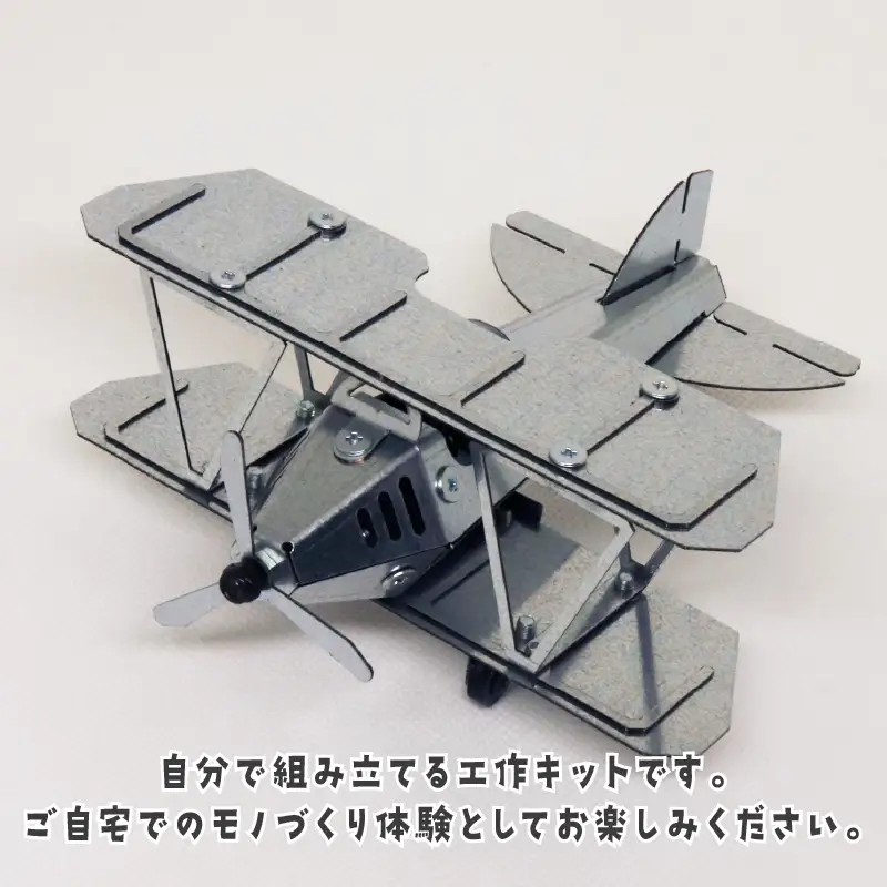 工作キット 飛行機