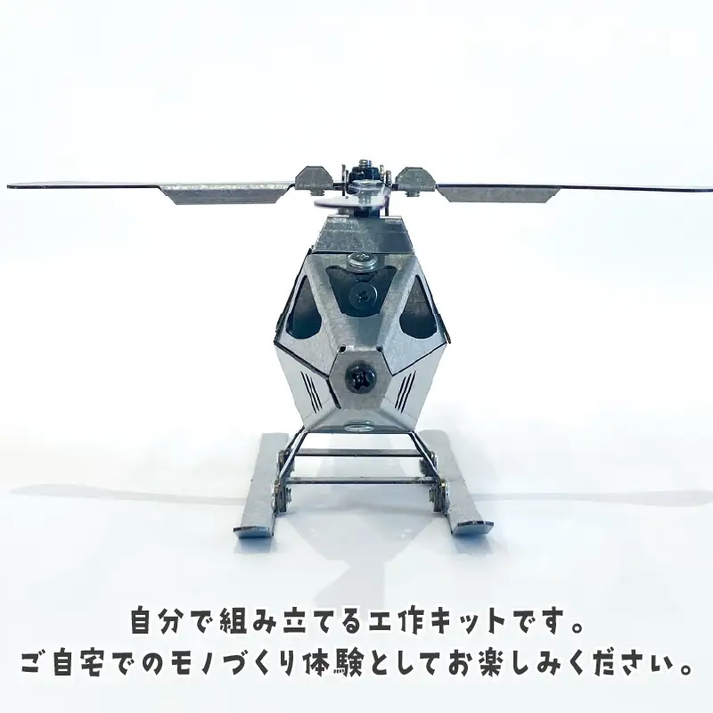 工作キット ヘリコプター