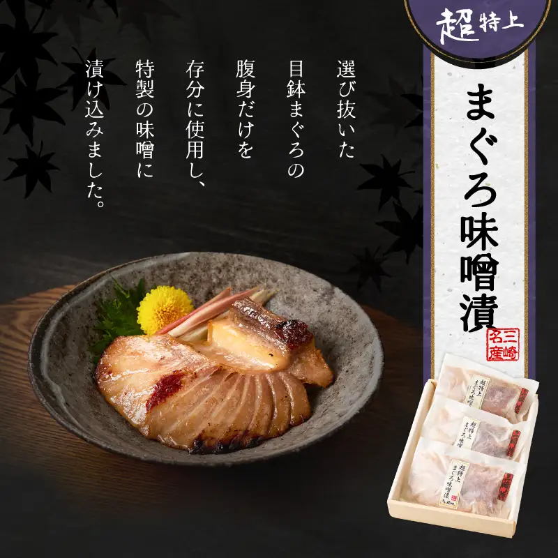 超特上まぐろ味噌漬 M024-006 冷凍 マグロ