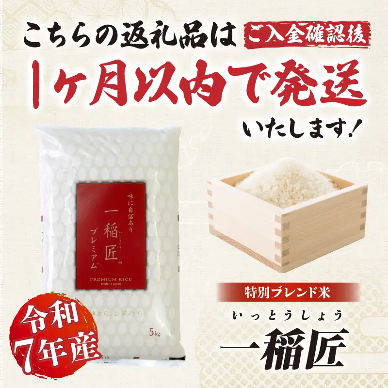 【令和7年産】一稲匠5kg　一稲匠 お米 米 精米 ブレンド米 ブレンド 白米 白飯 白ご飯 5kg 贈答 贈り物 ギフト プレゼント お歳暮 普段使い 日常使い 日常 おすそ分け 国産 国内産 宮崎県産 グルメ お取り寄せ 岩戸精米 宮崎県 高千穂町_Tk019-029-01