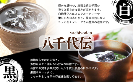 C3-3616／【秋季限定】八千代伝 3種 ＜白・黒・熟柿＞ 飲み比べセット（1.8L・計3本）