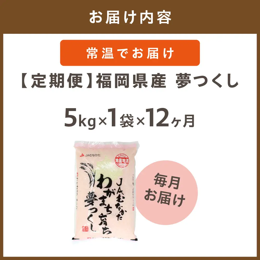 令和7年産 【定期便/年12回】「夢つくし」5kg【ほたるの里】_HB0209