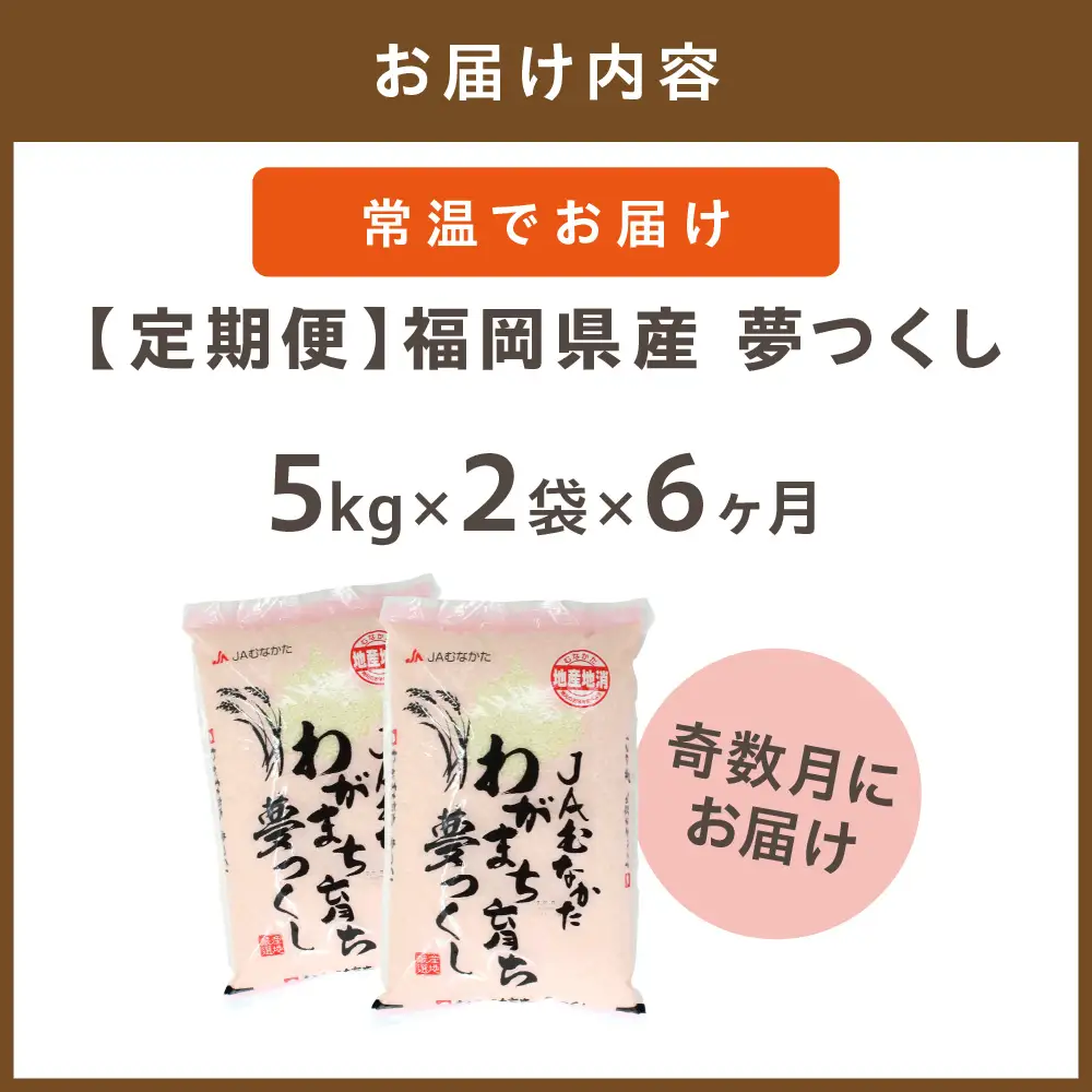 令和7年産 【定期便/年6回】「夢つくし」10kg【ほたるの里】_HB0210