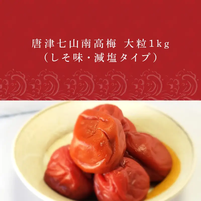 唐津七山 南高梅大粒減塩しそ味 500g×2(合計1kg)