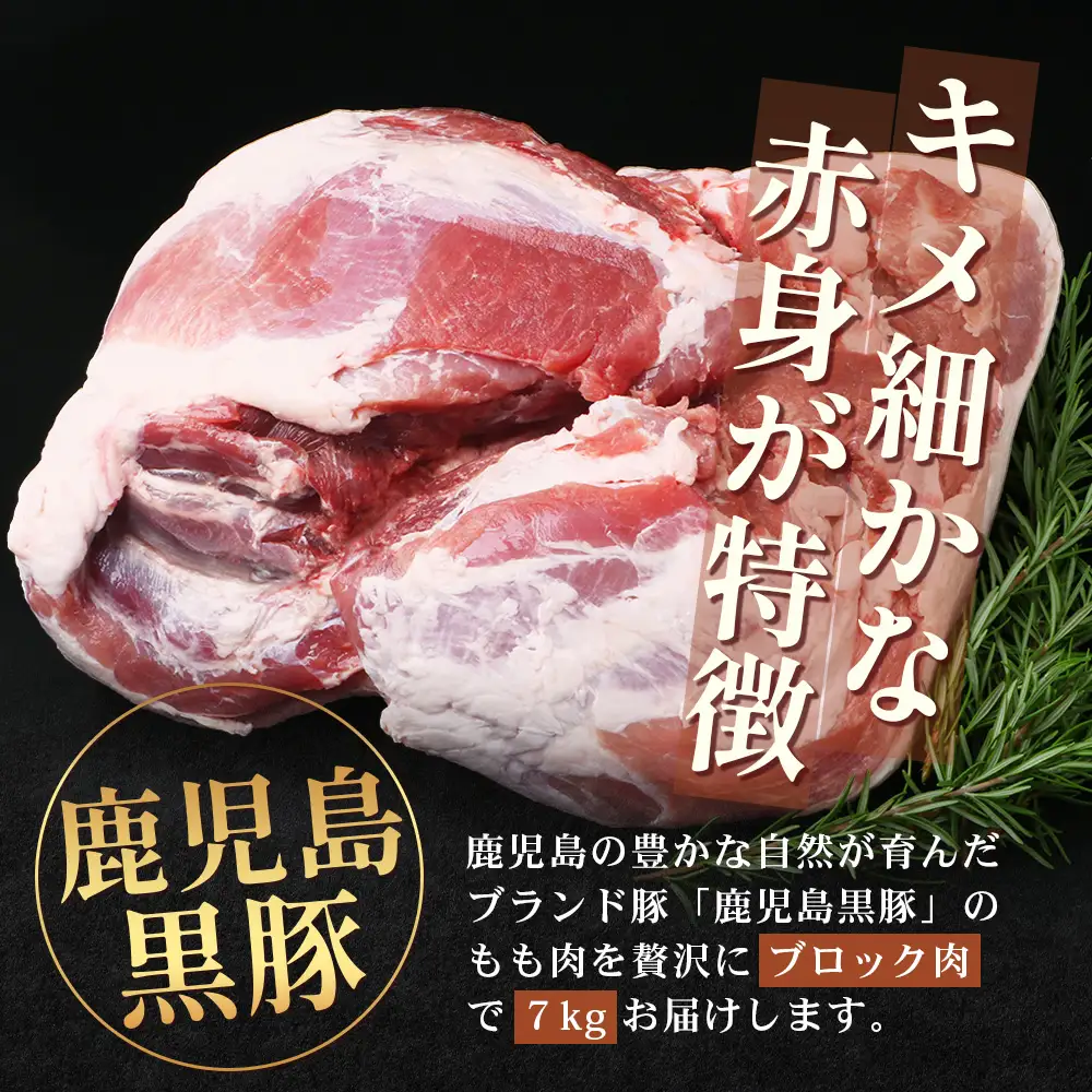 【南大隅町限定】かごしま黒豚 ももブロック（約7.0kg）NS-5 | 肉 豚肉 ぶた 豚 ブタ 黒豚 かごしま黒豚 もも肉 モモ肉 ももブロック 赤身 新鮮 産地直送 限定 大容量 鹿児島県 南大隅町 南州農場