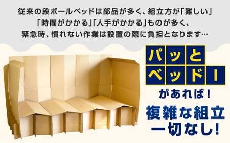 パッとベッドI 段ボールベッド ダンボールベッド 簡易ベッド 防災ベッド 紙製ベッド ベッド 段ボール ダンボール製品