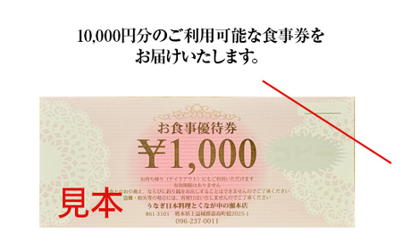 FKK19-24A_ うなぎ日本料理とくなが お食事券（10,000円分） うなぎ ウナギ 食事券 食事 利用券 チケット