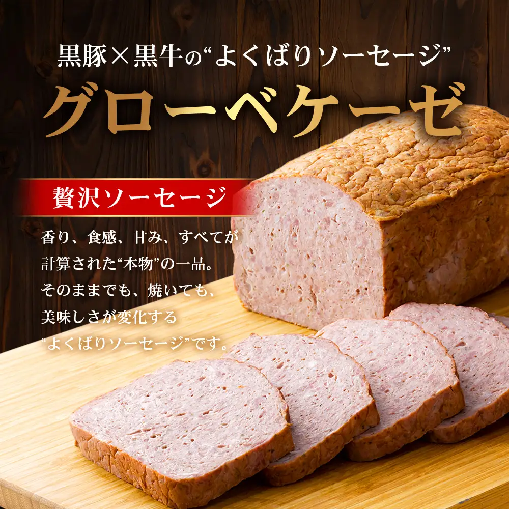 鹿児島黒豚 グローベケーゼ（原木）約1.7kg NS-6| 肉 お肉 豚肉 ぶた 豚 ブタ 黒豚 グローベケーゼ ソーセージ おかず おつまみ 国産 冷蔵 鹿児島県 南大隅町 南州農場