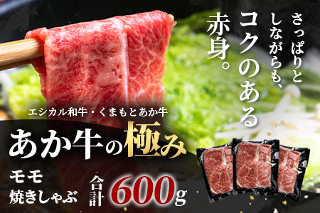 8月終了【エシカル和牛】くまもとあか牛【あか牛の極み】モモ焼きしゃぶ 200g×3 (計 600g) 033-0513