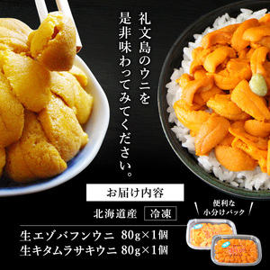 北海道 礼文島産 ミョウバン不使用 冷凍 生うに 食べ比べ(エゾバフンウニ・キタムラサキウニ 80g×各1個)［野崎水産］【 うに ウニ 雲丹 生うに 冷凍うに バフンウニ ムラサキウニ 海鮮 うに丼 贈答 】