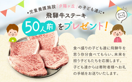 【児童養護施設応援】足長おじさんの贈り物！ 児童養護施設「夕陽ヶ丘」の子どもたちに飛騨牛ステーキをプレゼントして生活を応援しませんか？ BV030