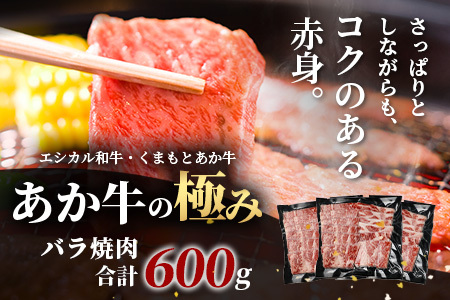 【エシカル和牛】くまもと あか牛【あか牛の極み】バラ焼肉 200g×3 (計 600g)  033-0514