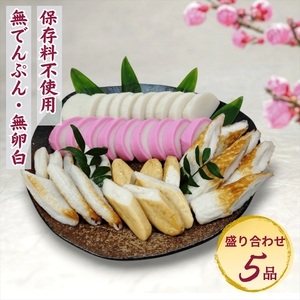 【迎春】こだわりかまぼこ詰め合わせ5品　こだわりギフト　＜出荷時期：2026年12月24日～順次発送＞【ギフト プレゼント 贈り物 お返し おいしい 神奈川県 南足柄市 】