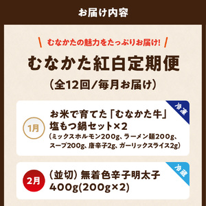 【年12回／毎月お届け】むなかたの魅力をたっぷりお届け!むなかた紅白定期便_AM0202-00