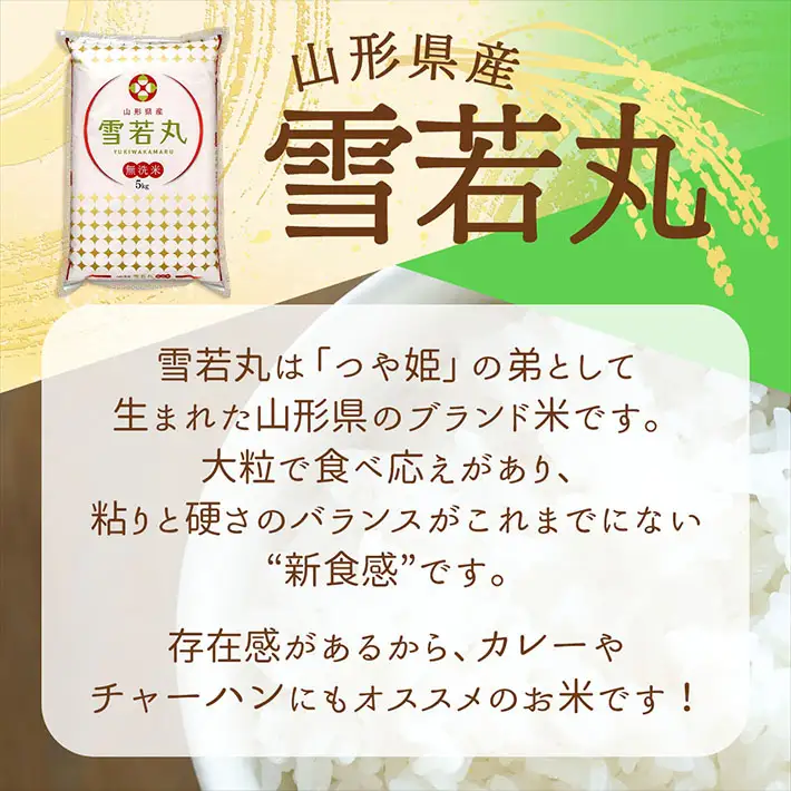 特A 山形県産 雪若丸 無洗米 15kg 5kg×3袋 令和7年産 2025年産 ブランド米 米 国産 単一原料米 山形 庄内平野