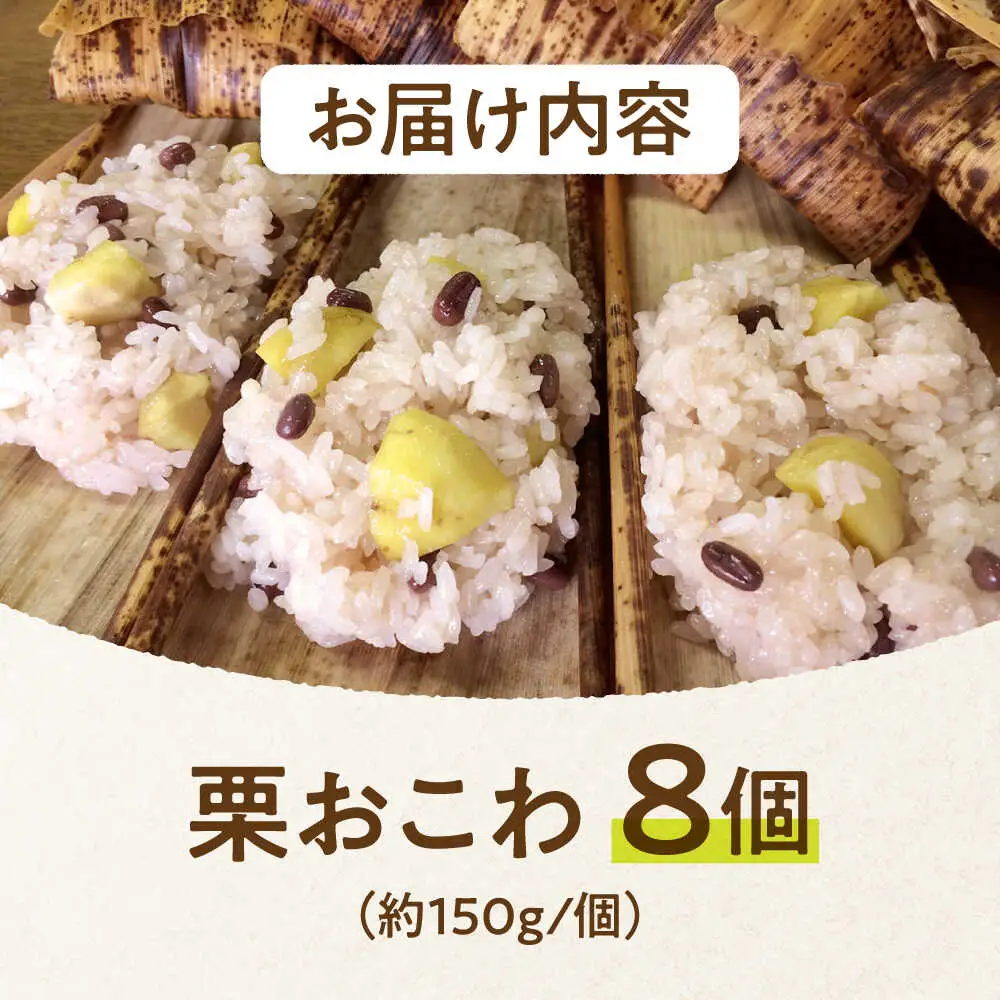 ＼10月限定／ 栗おこわ 150g×8個 栗 くり おこわ 赤飯 秋 白川町 / 美濃白川クオーレの里[AWAP004]