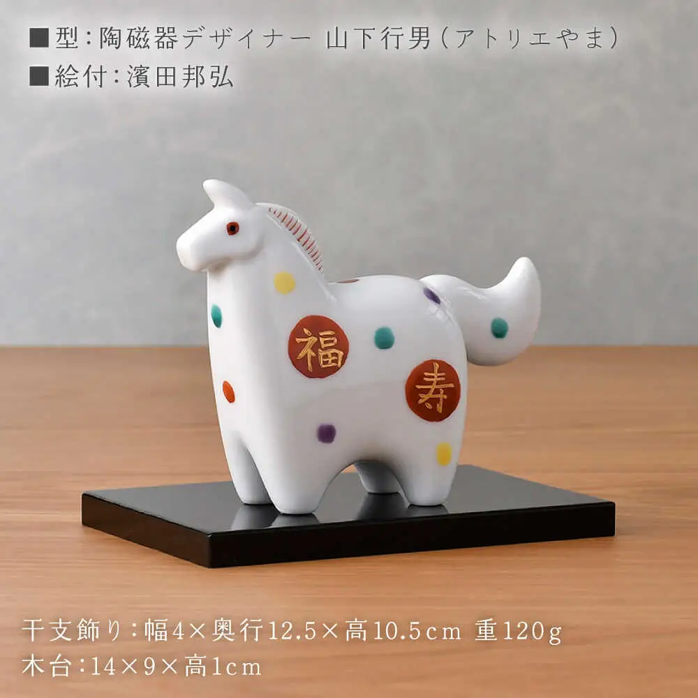 【波佐見焼】干支飾り 馬　水玉福寿紋 午 インテリア 置物【ふきの陶】[NF20]