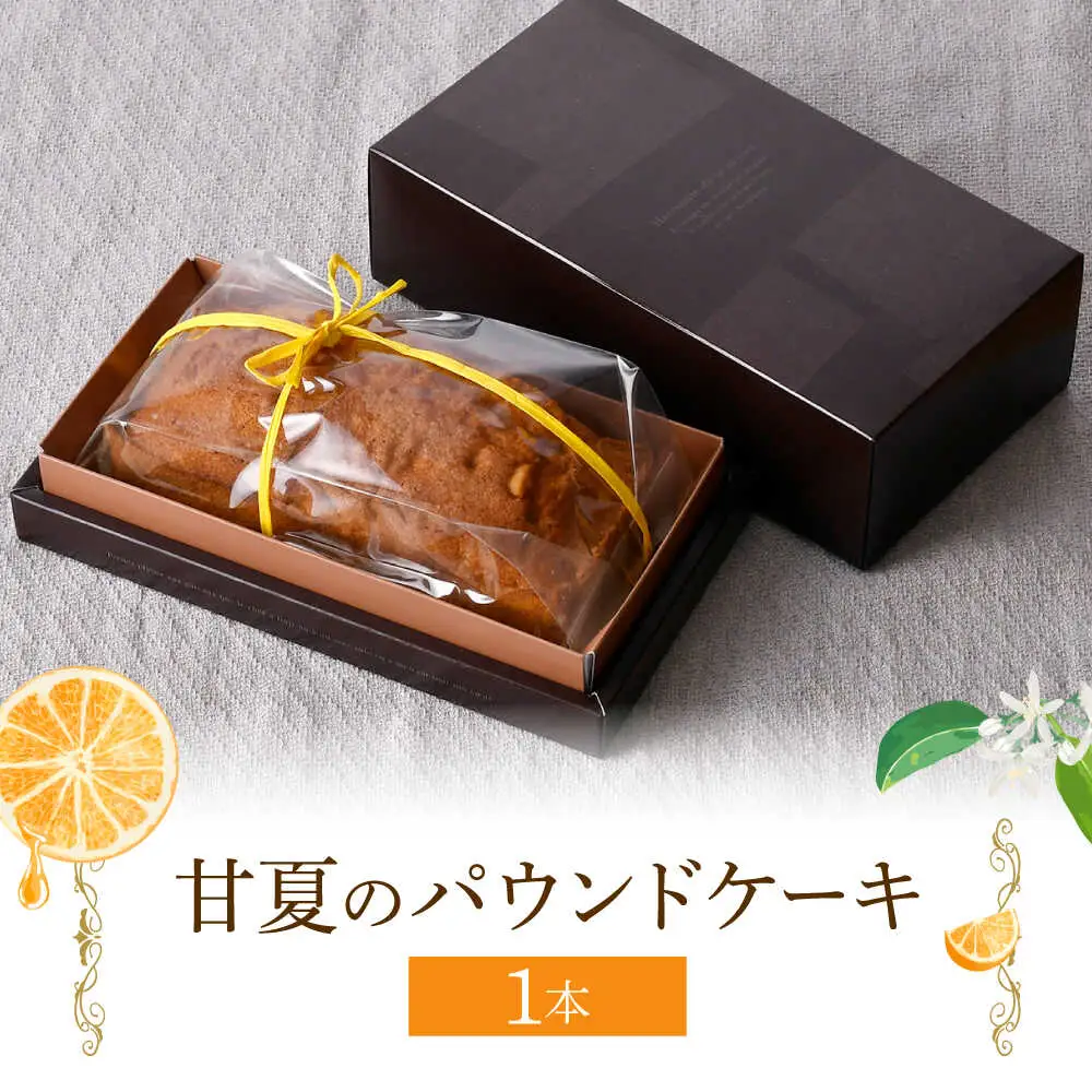 【波佐見から届く心温まる味】甘夏のパウンドケーキ 【るなんのお菓子】[SG01]