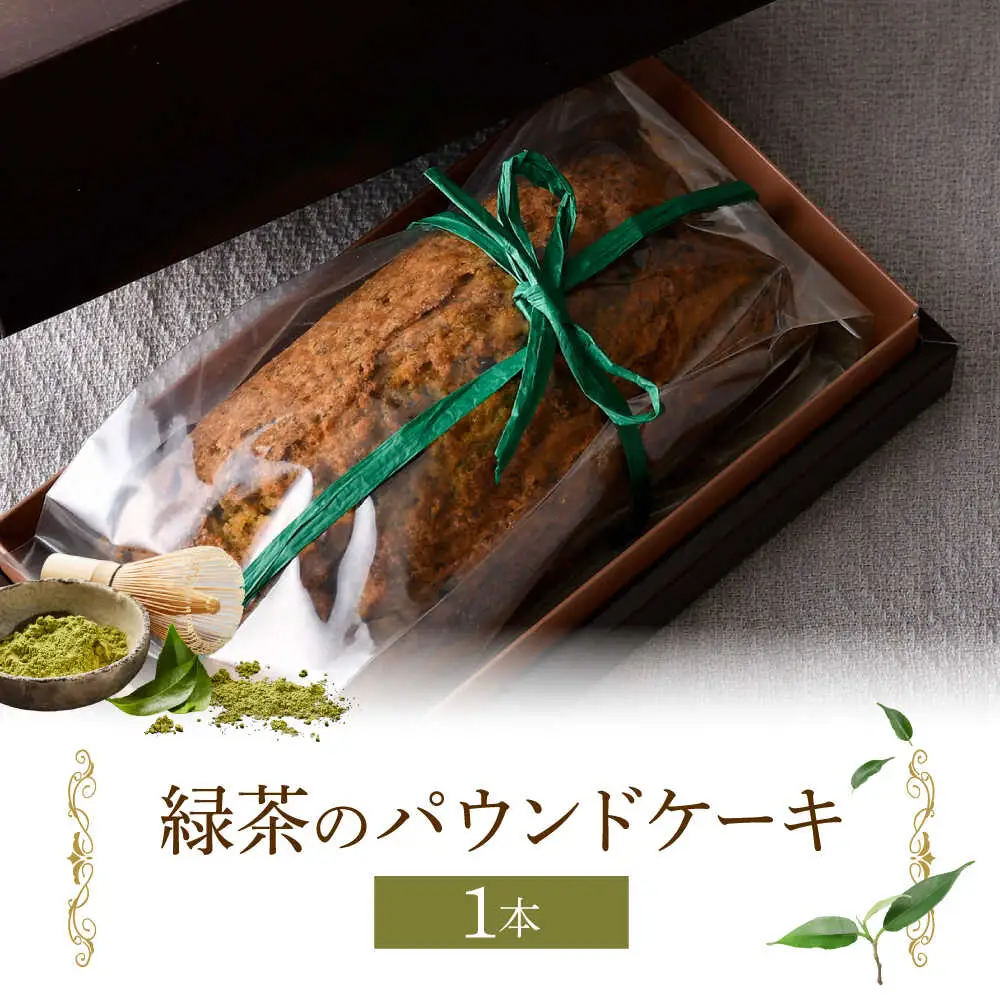 【波佐見町内の緑茶を使用！】緑茶のパウンドケーキ 【るなんのお菓子】[SG02]