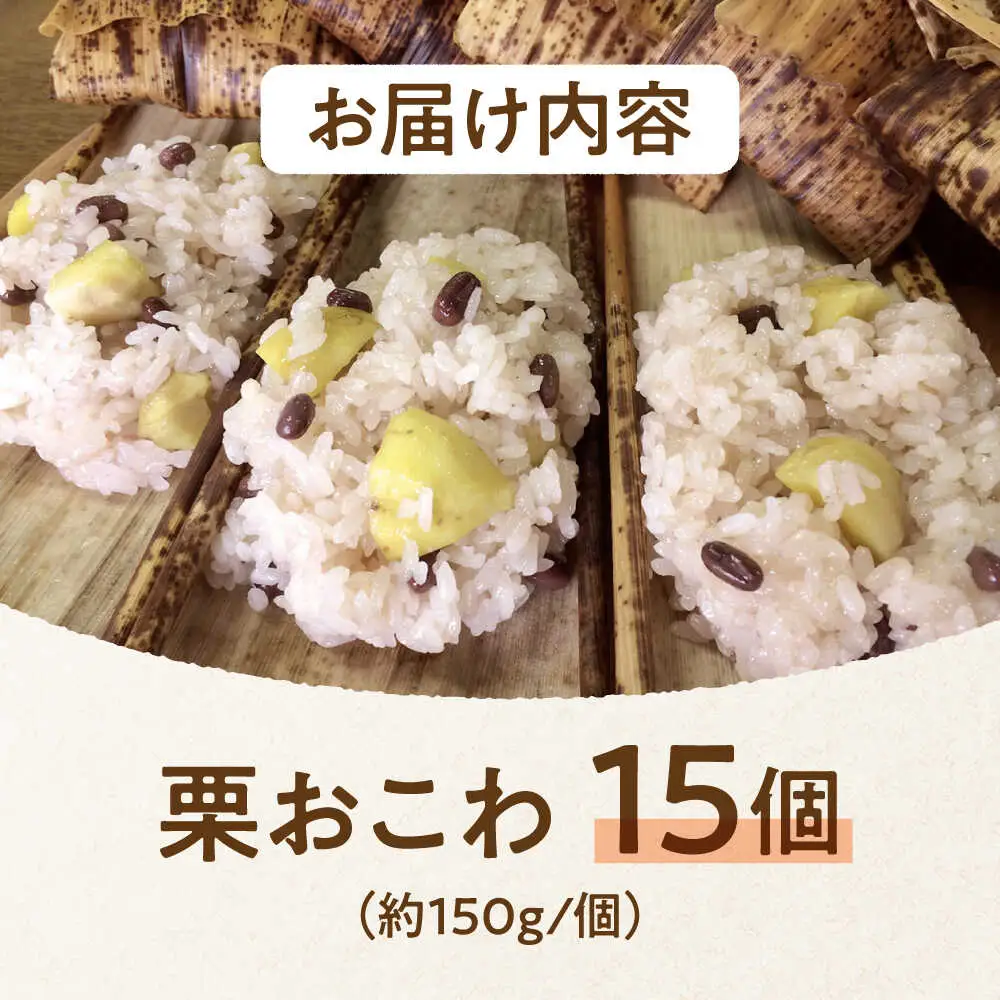 ＼10月限定／ 栗おこわ 150g×15個 栗 くり おこわ 赤飯 秋 白川町 / 美濃白川クオーレの里[AWAP005]