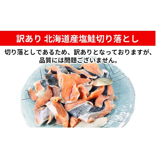 【2026年8月下旬発送】【訳あり】北海道産 塩鮭切り落とし 2kg（1kg×2パック） 冷凍 送料無料