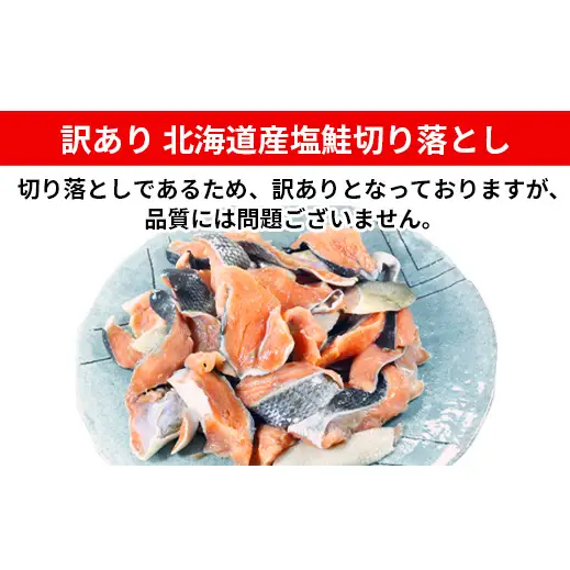 【2026年9月下旬発送】【訳あり】北海道産 塩鮭切り落とし 2kg（1kg×2パック） 冷凍 送料無料
