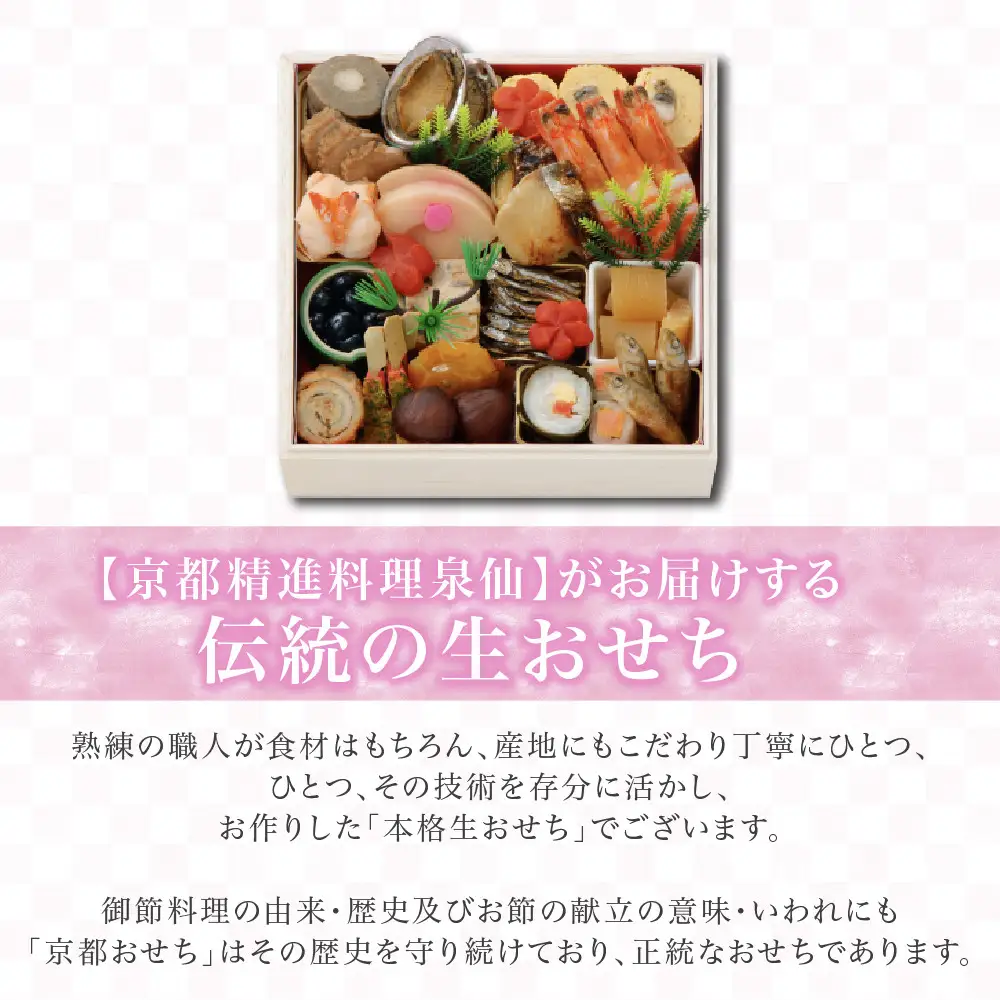 おせち 一段重 老舗料亭 人気おせち 京都 泉仙