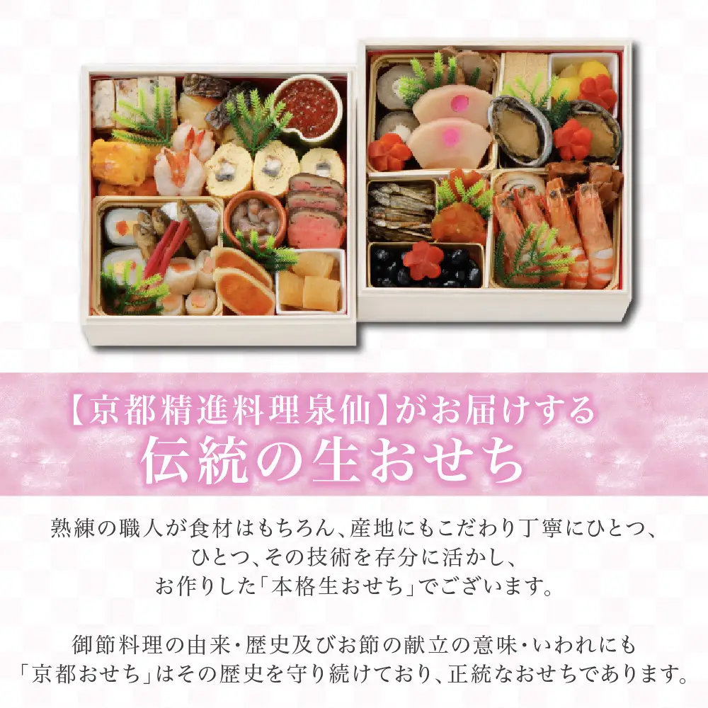 おせち料理 二段重 老舗料亭 人気おせち 京都 泉仙