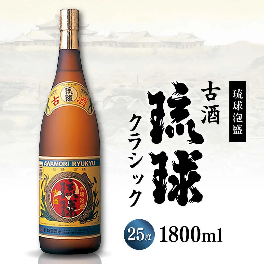 【飲み比べ】琉球泡盛 古酒琉球クラシック 25度 1800ml / 琉球泡盛 かりゆし 30度 1800ml  / 新里酒造株式会社[BCAS032]
