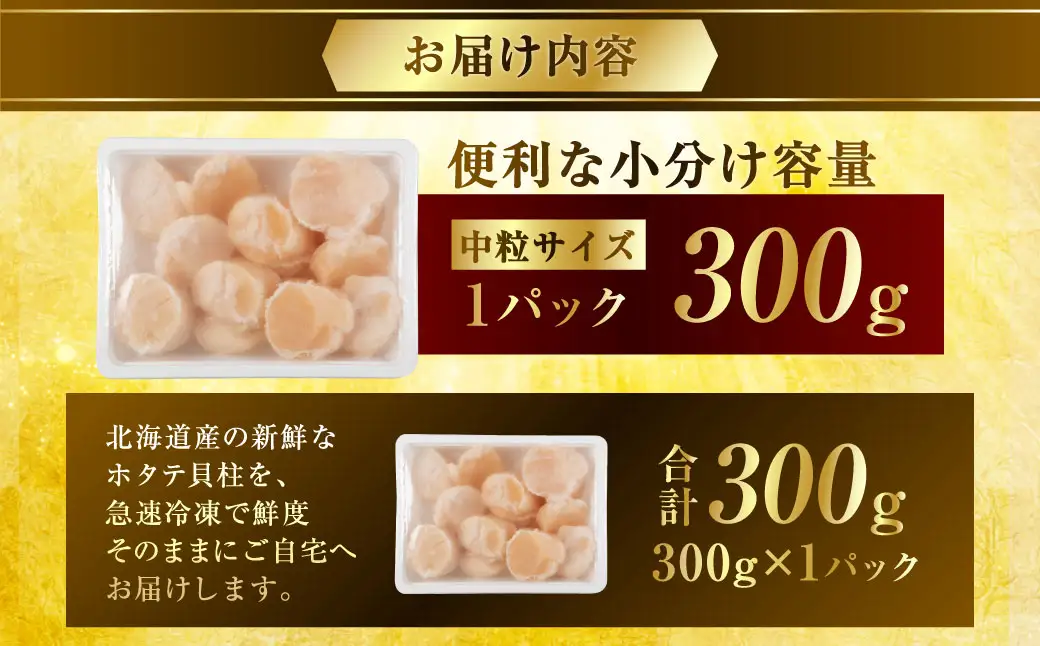 【最短3営業日以内発送】北海道産 旨味濃厚 絶品ホタテ 300g 阿部商店特選 冷凍 特選 貝柱 貝 帆立 ホタテ ほたて 海鮮 マルア阿部商店 刺身 魚介 海産物 ホタテ貝柱 炒め物 フライ グルメ 料理 北海道 釧路市